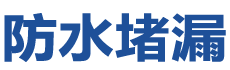 宁安防水补漏公司